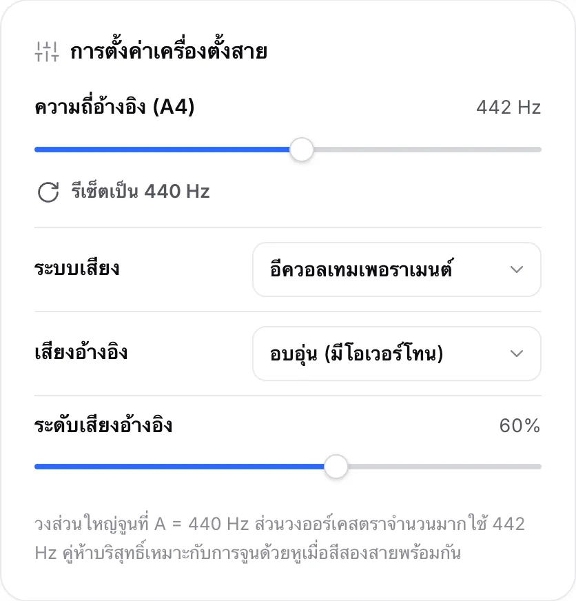 การตั้งค่าเครื่องตั้งสายที่ตั้งแถบความถี่อ้างอิง (A4) เป็น 442 Hz เมนูระบบเสียง และตัวเลือกเสียงอ้างอิง