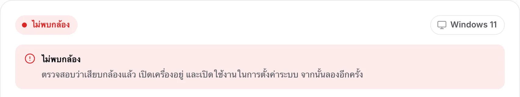 ตัวค้นหาไดรเวอร์เว็บแคมที่แสดง “ไม่พบกล้อง” พร้อมคำแนะนำให้ตรวจสอบว่าเสียบกล้อง เปิดเครื่อง และเปิดใช้งานแล้ว