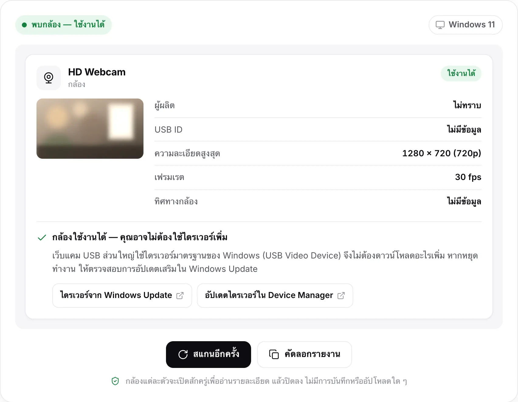 ผลการสแกนของ HD Webcam: สถานะ “พบกล้อง — ใช้งานได้” ภาพนิ่ง 1280 × 720 (720p) ที่ 30 fps และข้อสรุป “กล้องใช้งานได้ — คุณอาจไม่ต้องใช้ไดรเวอร์เพิ่ม” พร้อมลิงก์ไปยัง Windows Update และความช่วยเหลือเรื่อง Device Manager