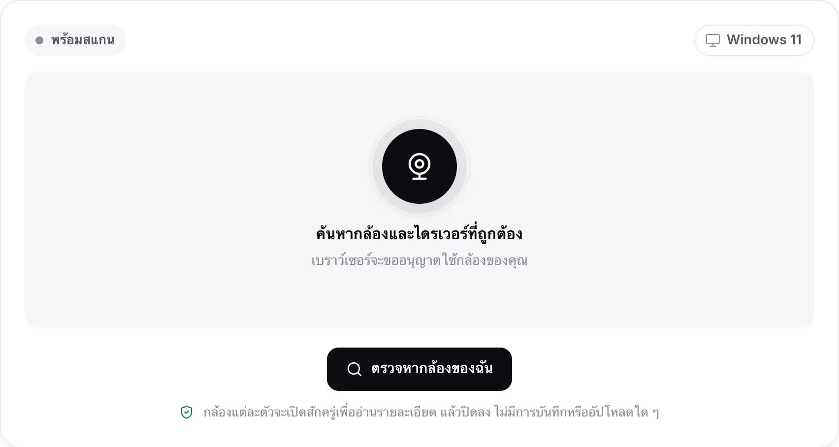 ตัวค้นหาไดรเวอร์เว็บแคมก่อนสแกน แสดงปุ่มตรวจหากล้องของฉันและระบบที่ตรวจพบคือ Windows 11