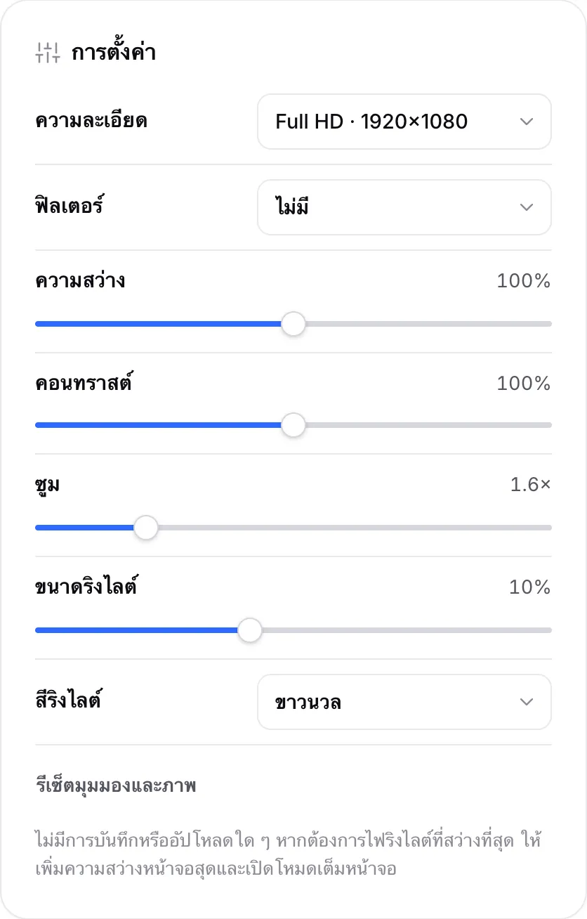 การตั้งค่ากระจกที่มีความสว่าง คอนทราสต์ ซูม 1.6× ขนาดริงไลต์ 10% และสีริงไลต์ขาวนวล