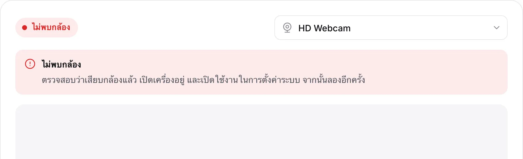 โปรแกรมดูภาพเว็บแคมที่แสดงข้อความสีแดง “ไม่พบกล้อง”