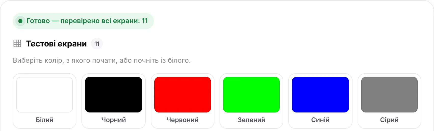 Стан «Готово — перевірено всі екрани: 11» над зразками кольорів