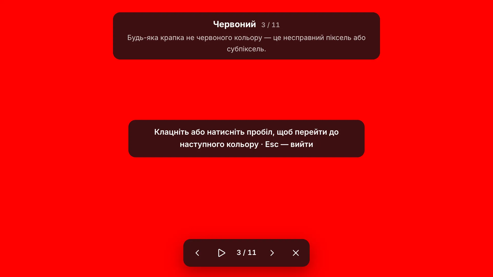 Повноекранний червоний тестовий екран із підписом «Червоний 3 / 11» і підказкою, повідомленням «Клацніть або натисніть пробіл, щоб перейти до наступного кольору · Esc — вийти» та панеллю інструментів унизу
