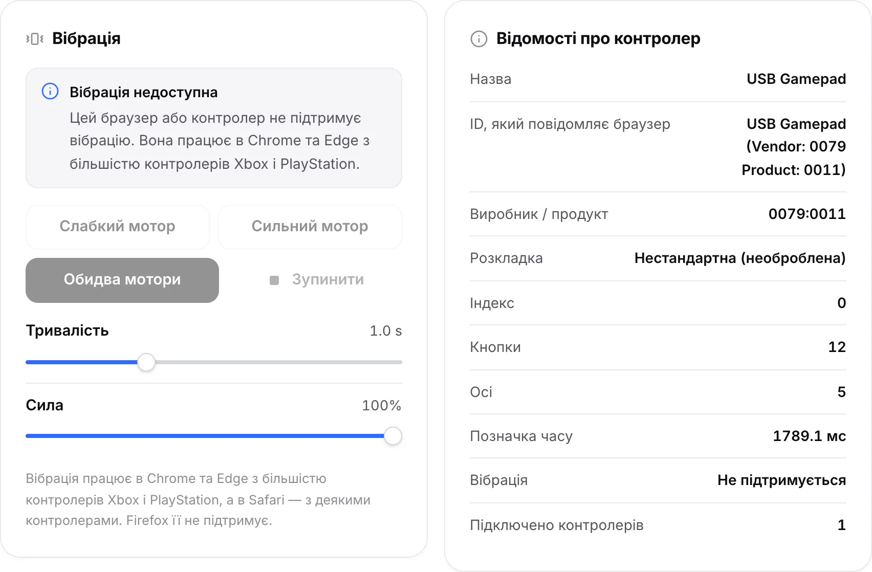 Панель «Вібрація» з повідомленням «Вібрація недоступна» і вимкненими кнопками моторів; у відомостях про контролер вібрація: «Не підтримується»