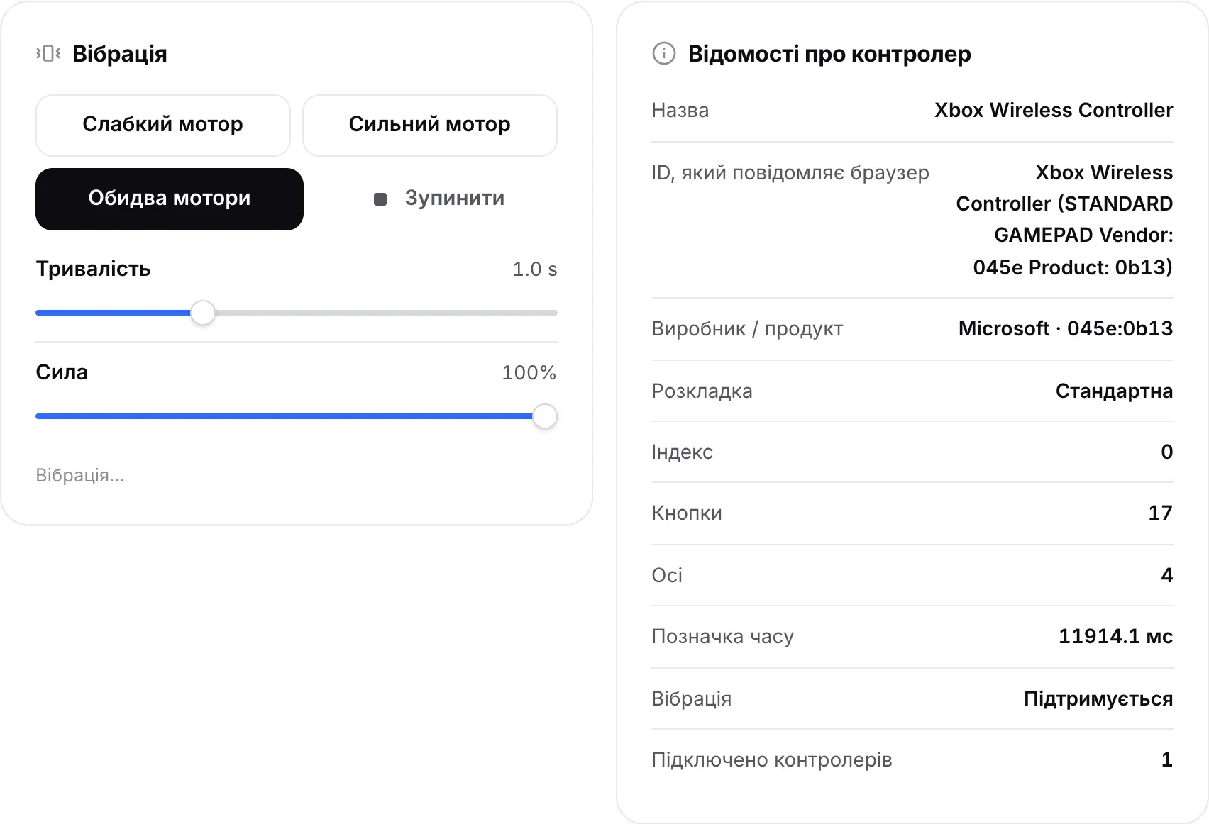 Панель «Вібрація» з кнопками моторів і повзунками поруч із панеллю «Відомості про контролер» з назвою, ID, виробником і розкладкою