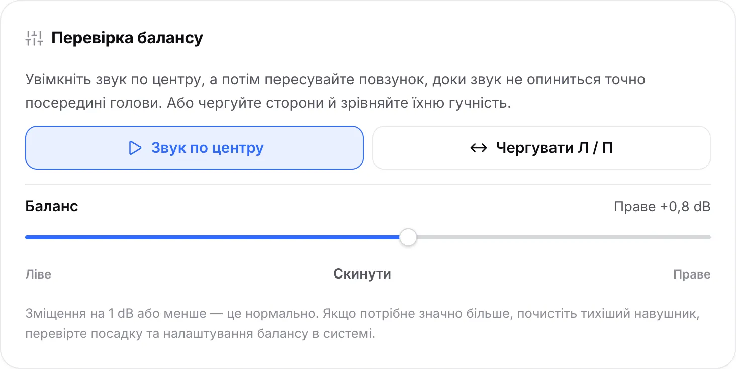 Перевірка балансу відтворює звук по центру, повзунок балансу зміщено до «Праве +0,8 dB»
