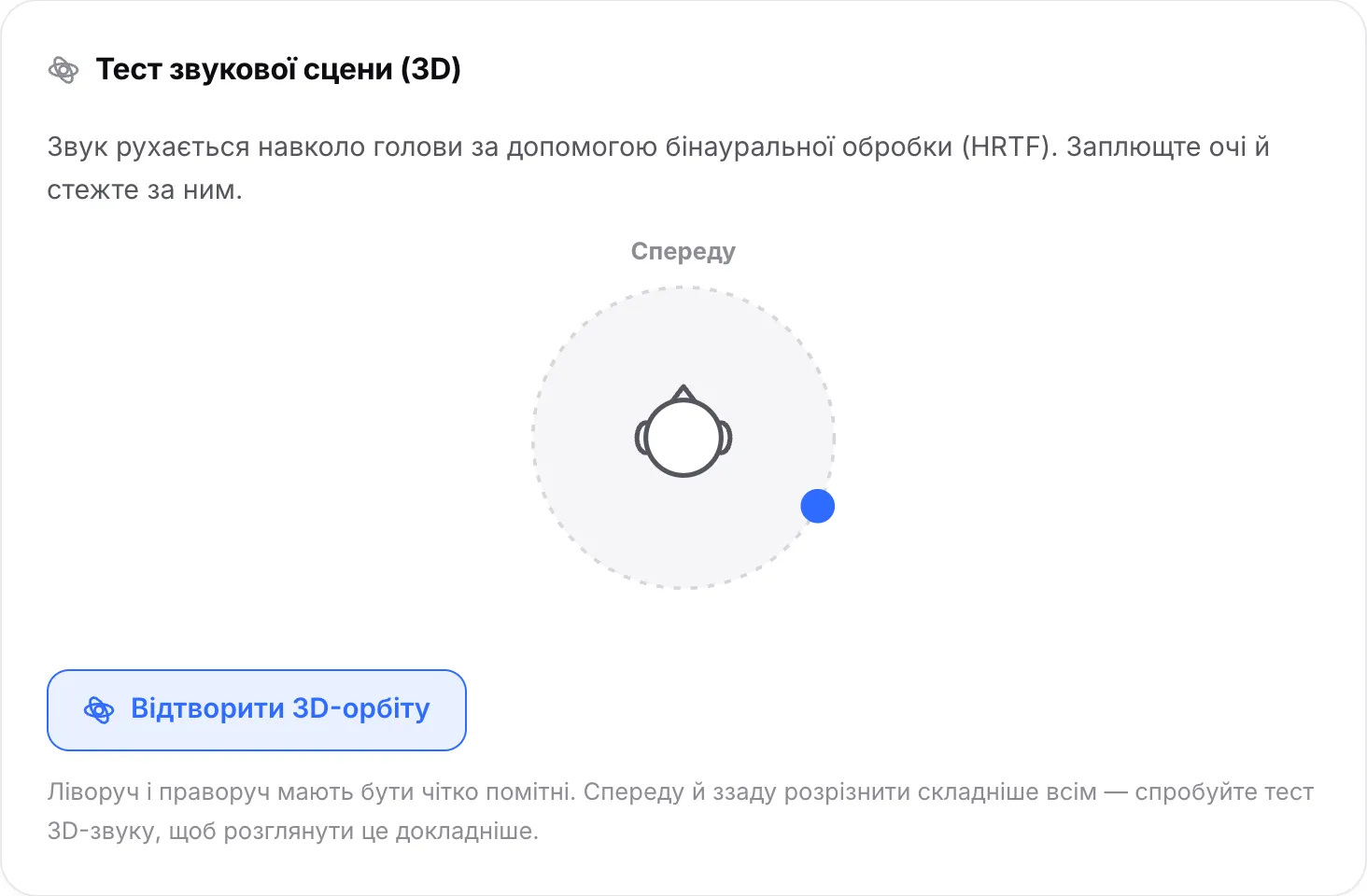 Тест звукової сцени відтворює 3D-орбіту, крапка рухається навколо голови, зараз позаду правого вуха