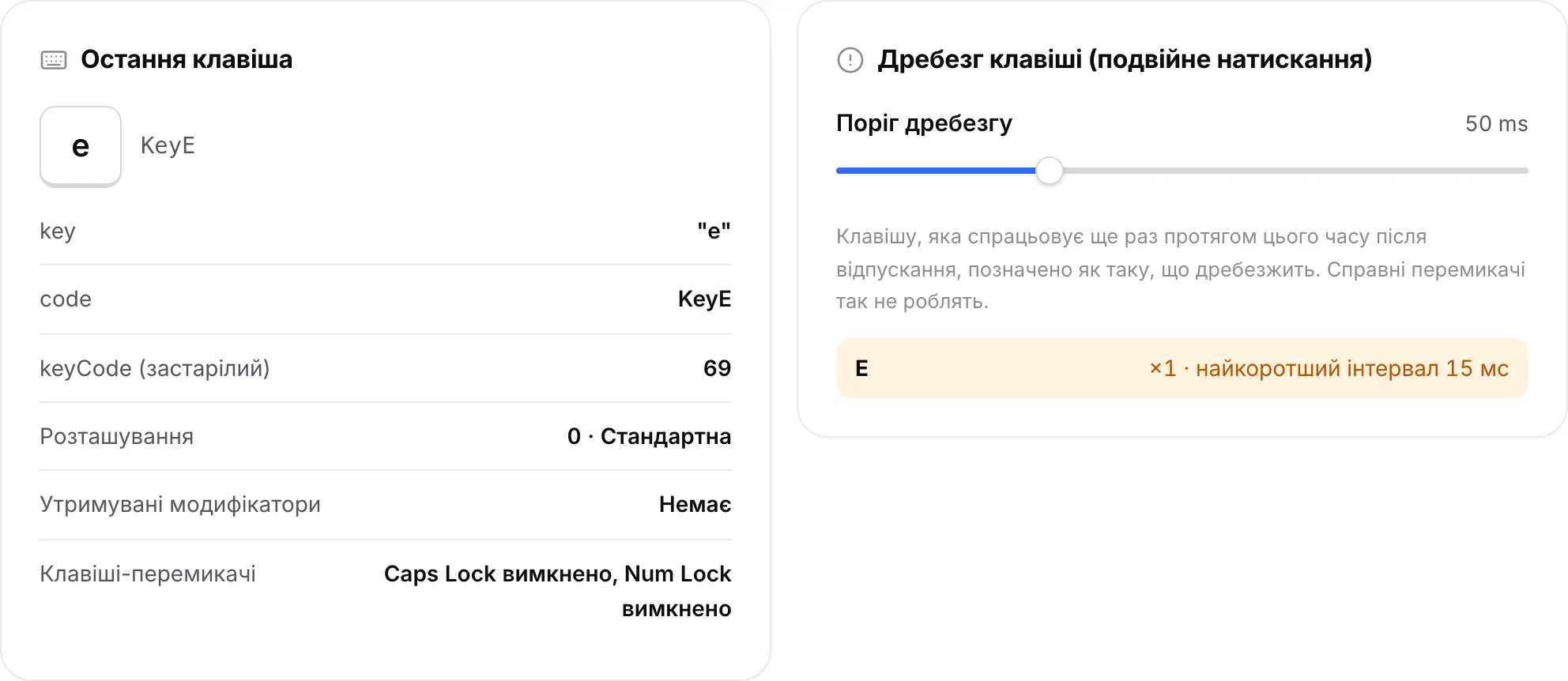 Панель «Остання клавіша» з клавішею E і панель дребезгу, що перелічує E із найкоротшим проміжком у мілісекундах