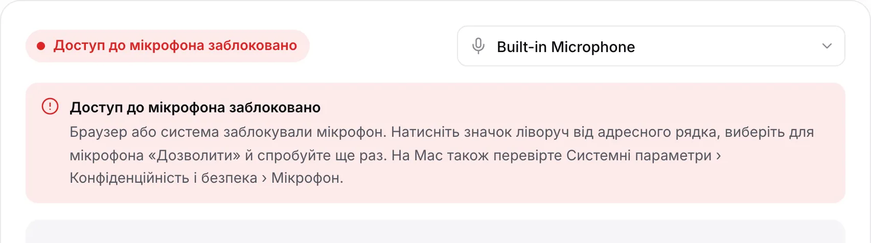 Тест мікрофона з червоним повідомленням «Доступ до мікрофона заблоковано» та інструкціями