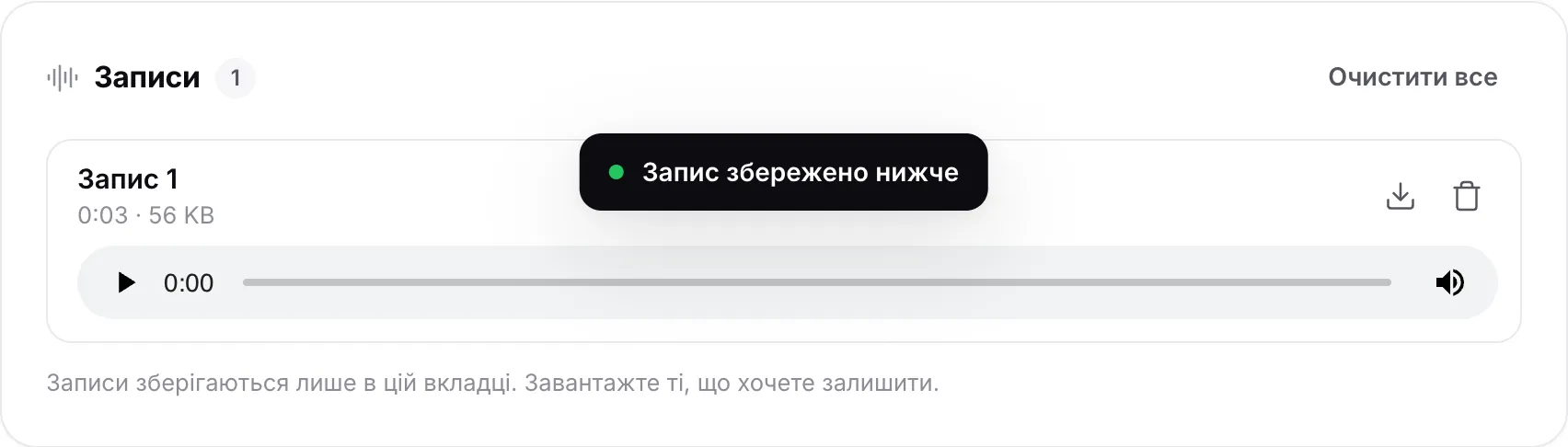 Запис у списку «Записи» з тривалістю та розміром, програвачем і кнопками завантаження й видалення