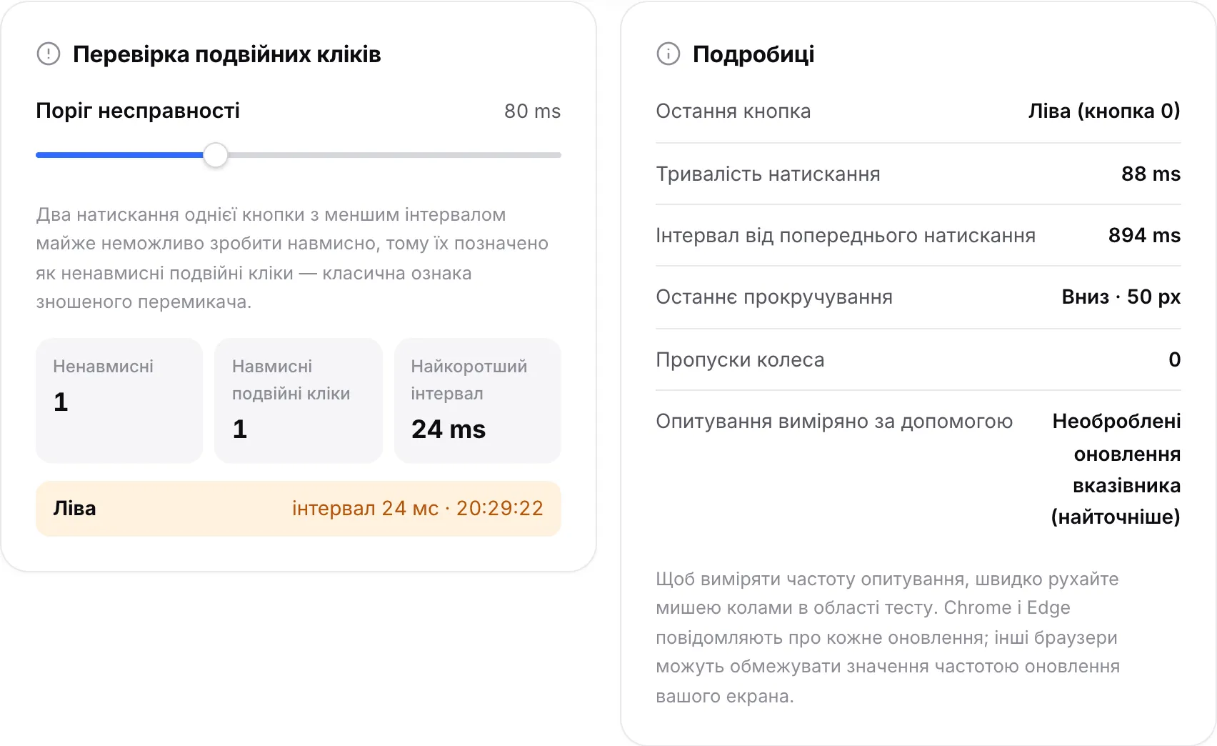 Панель «Перевірка подвійних кліків» із ненавмисним подвійним кліком лівої кнопки та одним навмисним подвійним кліком поруч із панеллю «Подробиці»