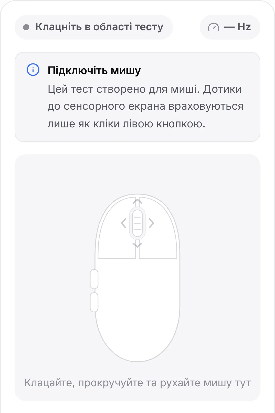 Тест миші на телефоні з повідомленням «Підключіть мишу»