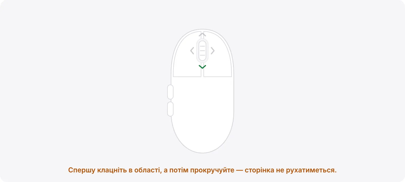 Область тесту з помаранчевою підказкою «Спершу клацніть в області, а потім прокручуйте — сторінка не рухатиметься.»