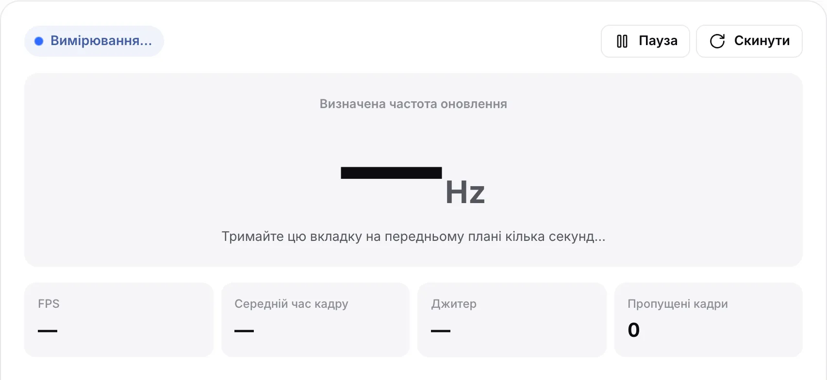 Тест частоти оновлення під час вимірювання: стан «Вимірювання…» і підказка «Тримайте цю вкладку на передньому плані кілька секунд…»