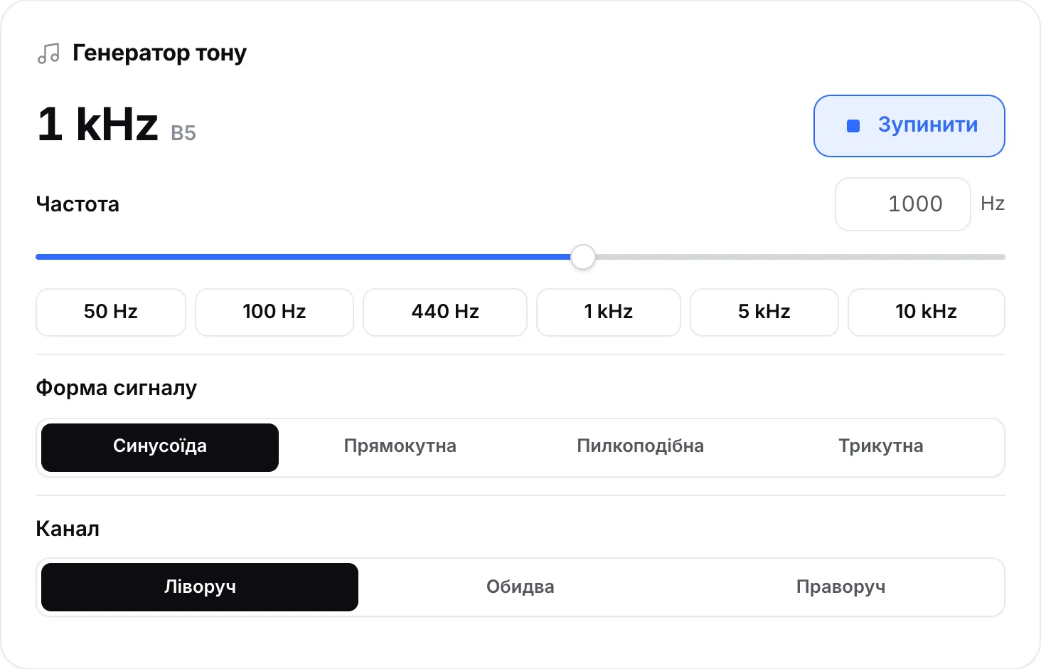 Генератор тону відтворює синусоїду 1 kHz у лівому каналі, видно кнопку «Зупинити»