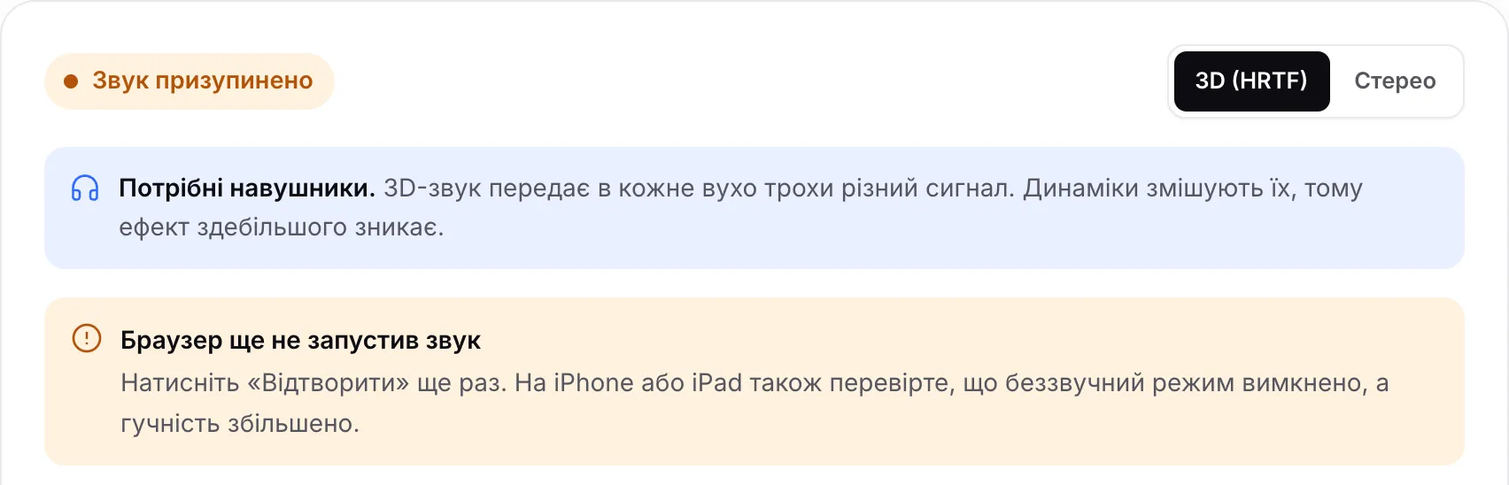 Тест 3D-звуку з помаранчевим станом «Звук призупинено» та повідомленням «Браузер ще не запустив звук»