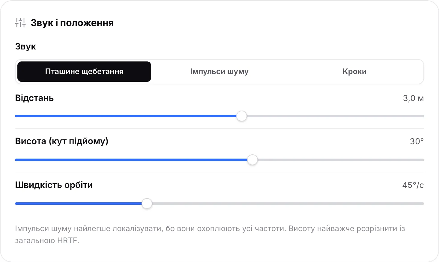 Панель «Звук і положення» з відстанню 3,0 м і висотою (кутом підйому) 30°