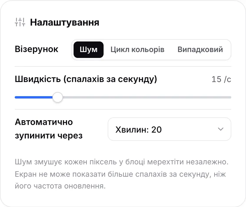 Панель налаштувань: візерунок «Шум», швидкість 15 спалахів за секунду та автоматична зупинка через 20 хвилин