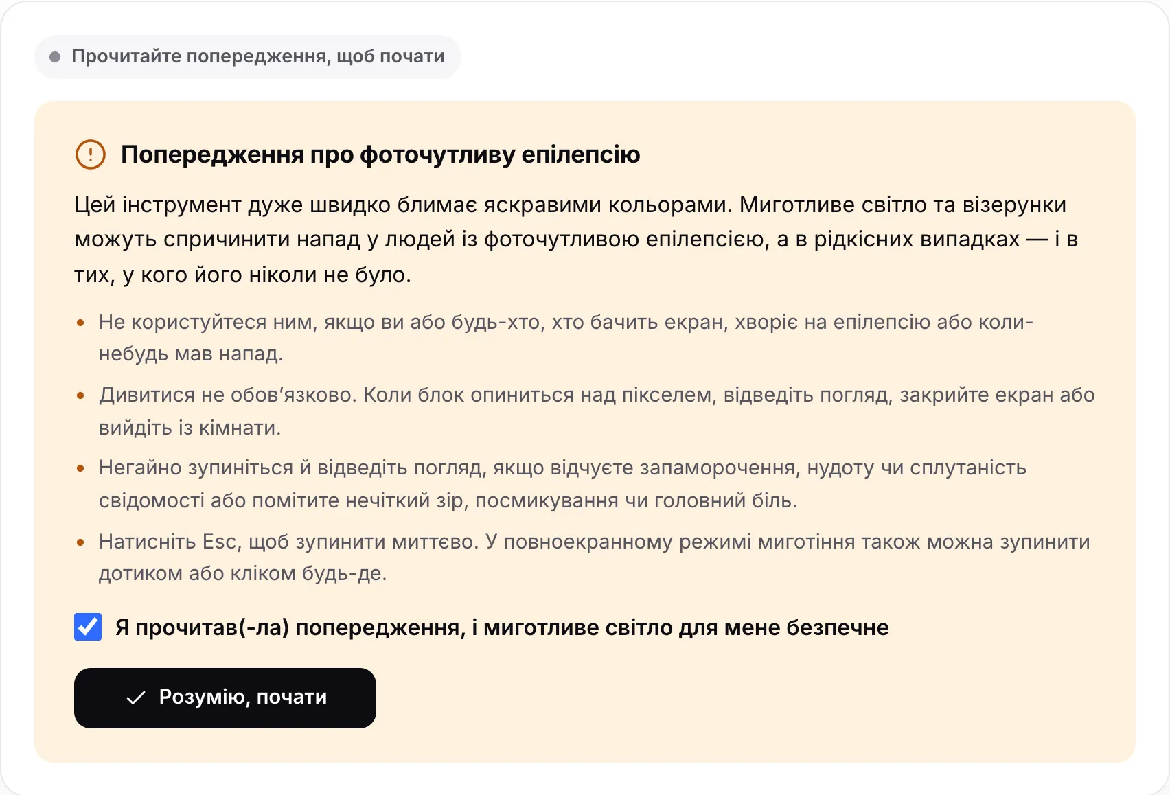 Попередження про фоточутливу епілепсію з позначеним прапорцем і кнопкою «Розумію, почати»
