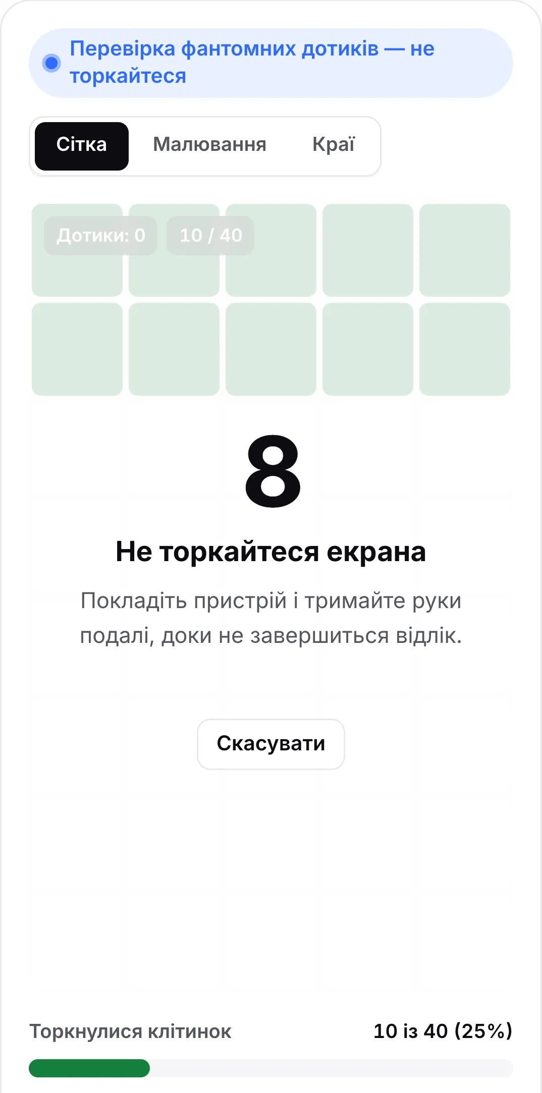 Перевірка фантомних дотиків: відлік на 8 секундах із повідомленням «Не торкайтеся екрана» і кнопкою «Скасувати»
