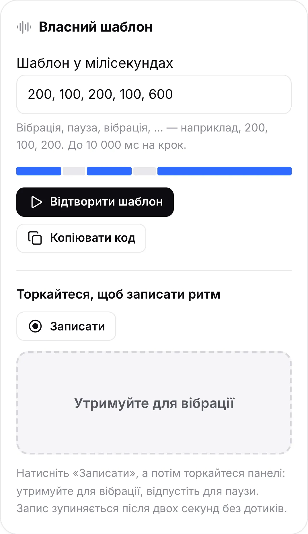 Картка «Власний шаблон» з шаблоном 200, 100, 200, 100, 600, смугою попереднього перегляду, кнопками «Відтворити шаблон» і «Копіювати код» та панеллю для запису ритму
