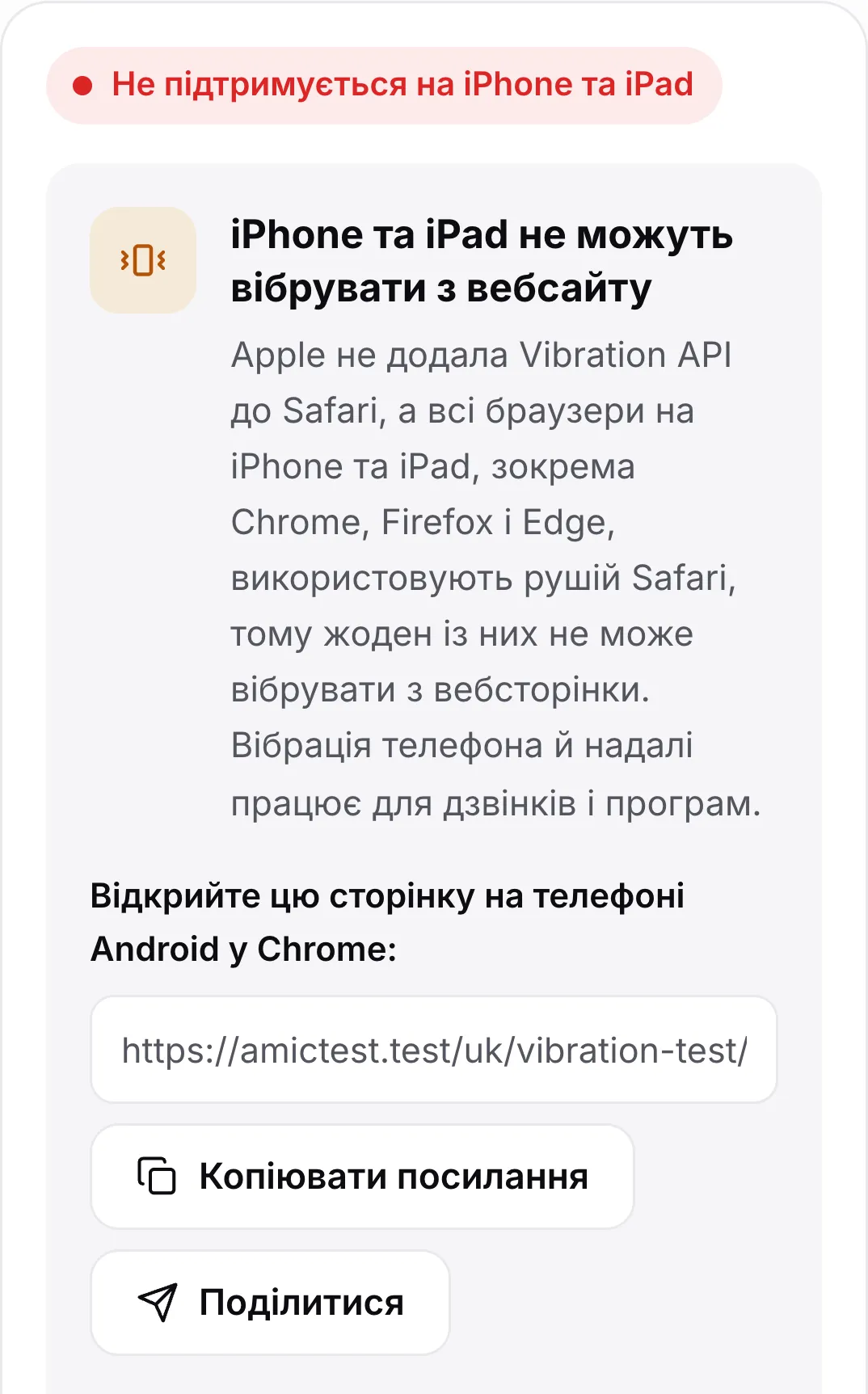Тест вібрації на iPhone: червоний стан «Не підтримується на iPhone та iPad», пояснення й посилання, щоб відкрити сторінку на телефоні Android
