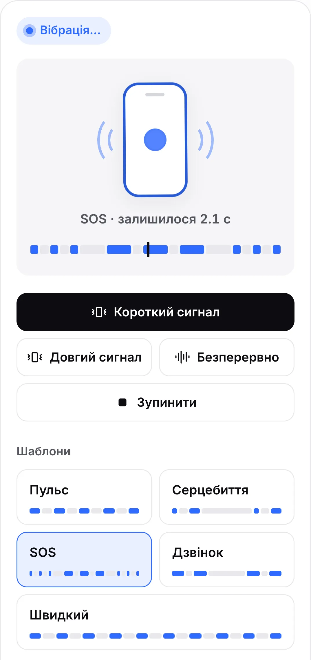 Відтворюється шаблон SOS: його кнопку виділено, а часова шкала над кнопками показує короткі й довгі сигнали з маркером на довгому сигналі