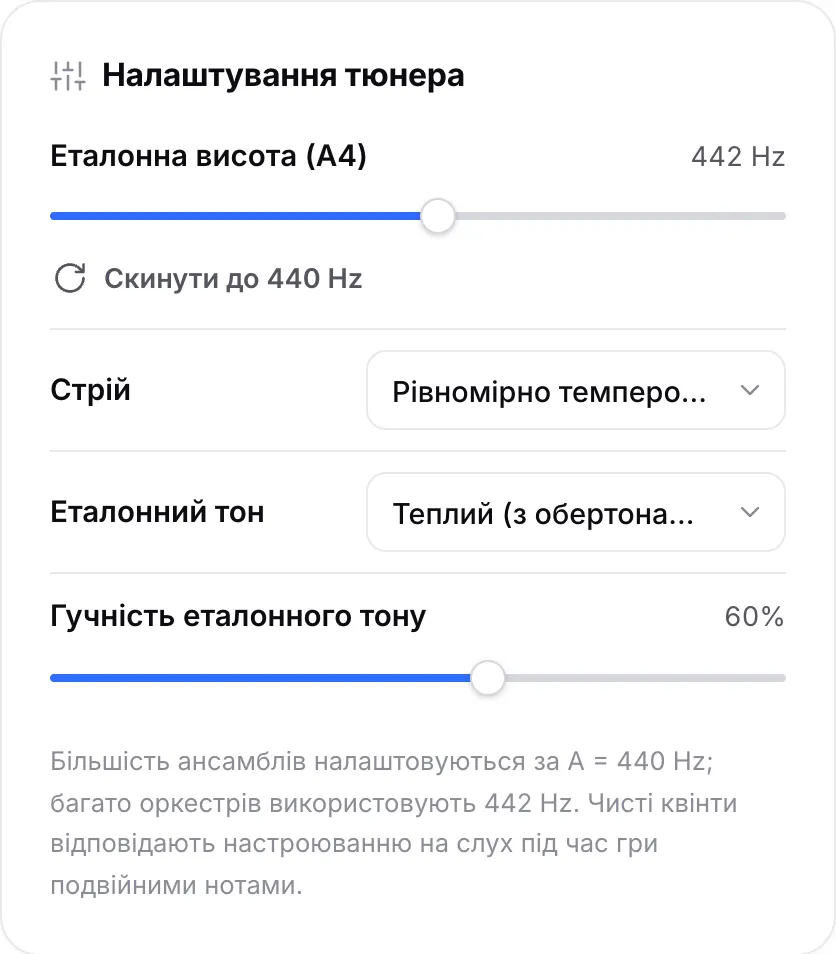 Налаштування тюнера: повзунок еталонної висоти (A4) на 442 Hz, меню строю та параметри еталонного тону