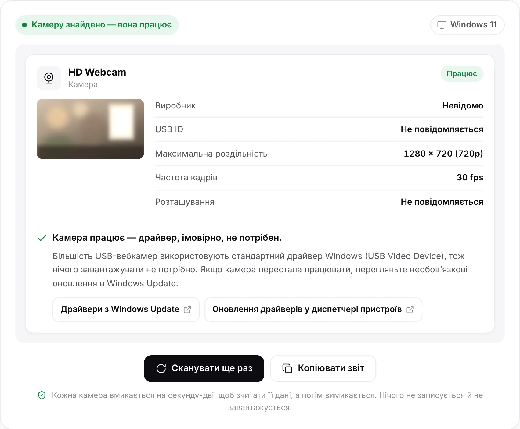 Результат сканування HD Webcam: стан «Камеру знайдено — вона працює», стоп-кадр, 1280 × 720 (720p) за 30 fps і висновок «Камера працює — драйвер, імовірно, не потрібен» із посиланнями на довідку Windows Update та диспетчера пристроїв