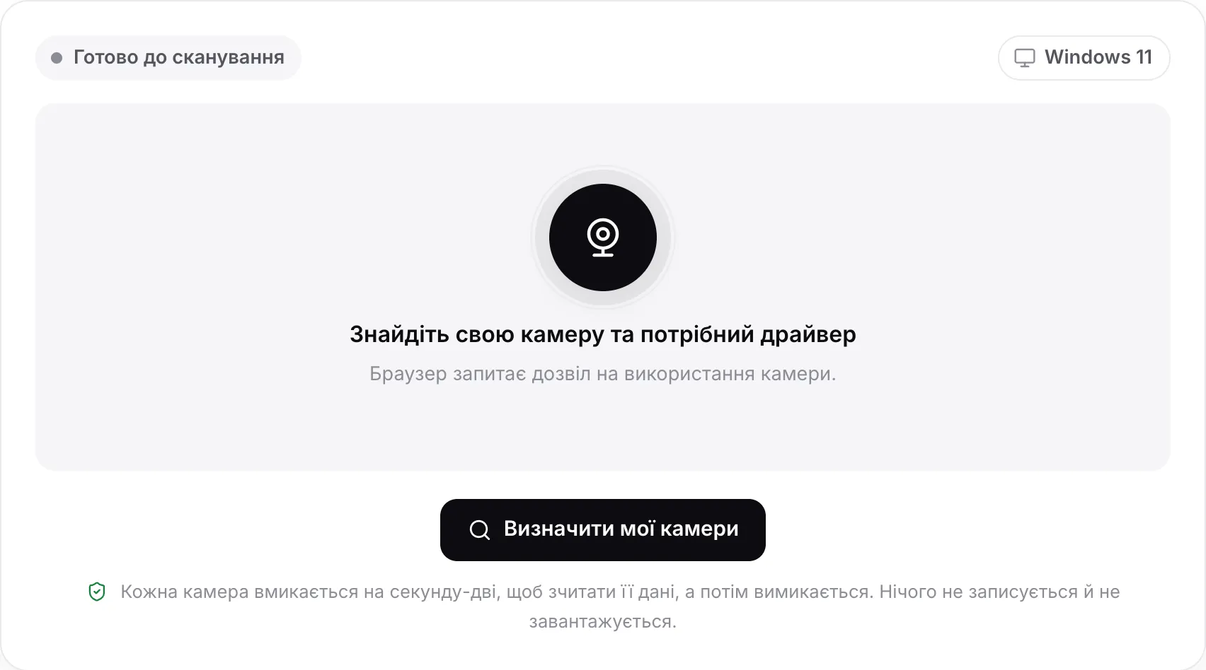 Пошук драйвера вебкамери перед скануванням: кнопка «Визначити мої камери» та визначена система Windows 11
