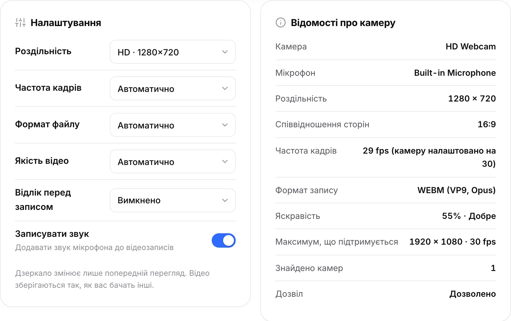 Налаштування запису поруч із відомостями про камеру: 1280 × 720, 30 fps і формат запису WEBM (VP9, Opus)