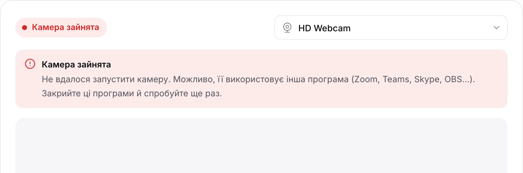 Тест вебкамери з червоним повідомленням «Камера зайнята»