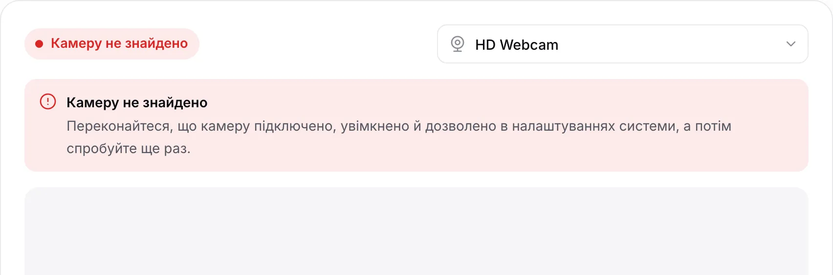 Перегляд вебкамери з червоним повідомленням «Камеру не знайдено»