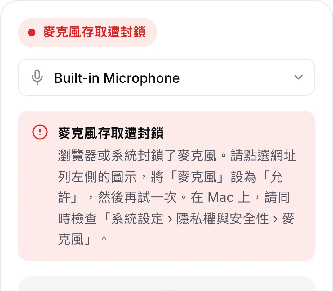 手機上的麥克風測試顯示紅色訊息「麥克風存取遭封鎖」