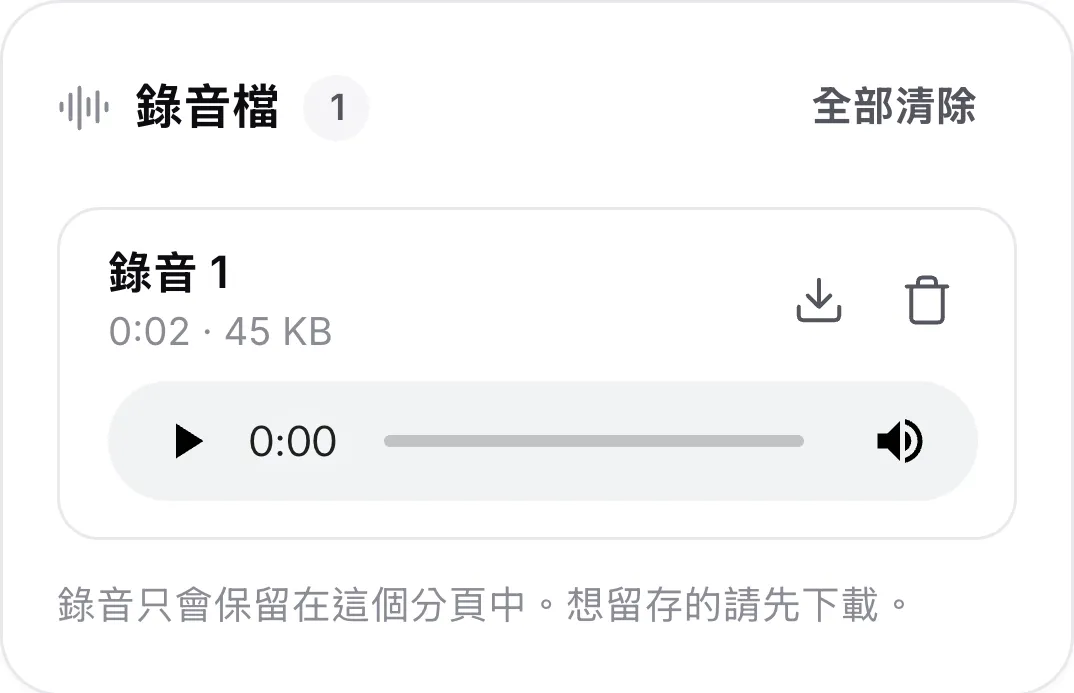 手機上的一段錄音，顯示長度、播放器，以及下載與刪除按鈕