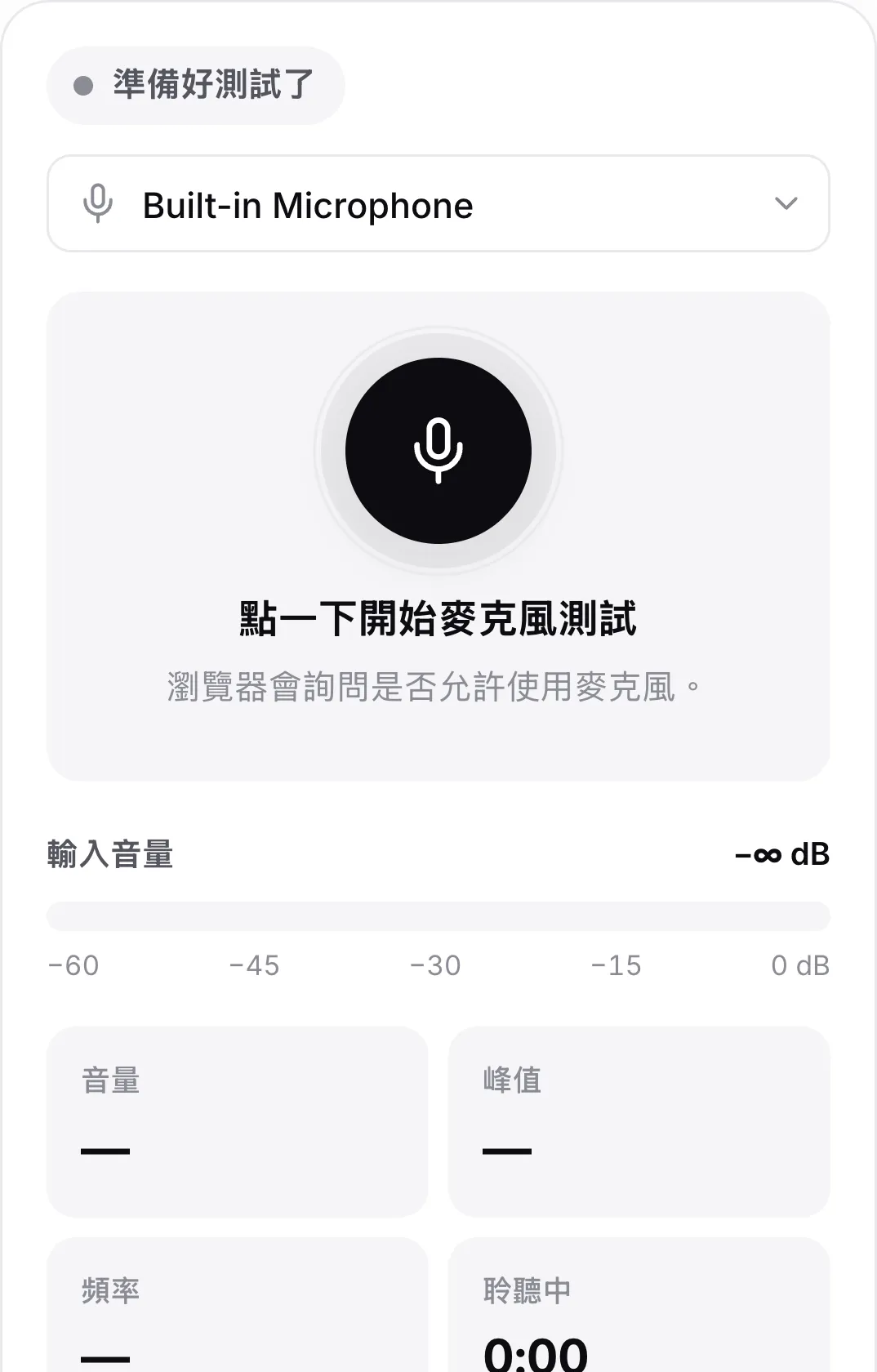測試開始前手機上的麥克風測試畫面，顯示大的麥克風按鈕