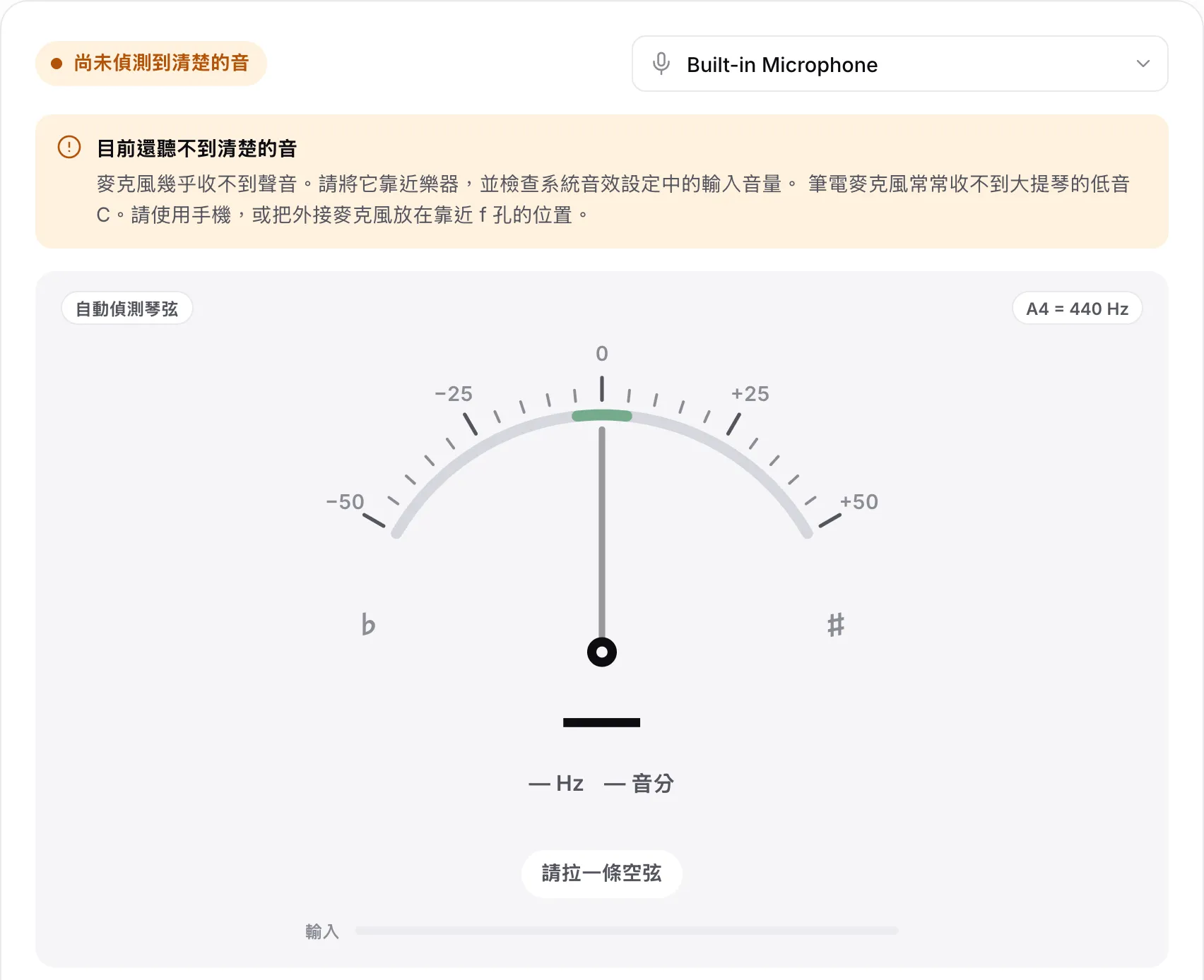 調音器顯示提示「目前還聽不到清楚的音」，輸入條是空的，並提示關於筆電麥克風與低音 C 的說明