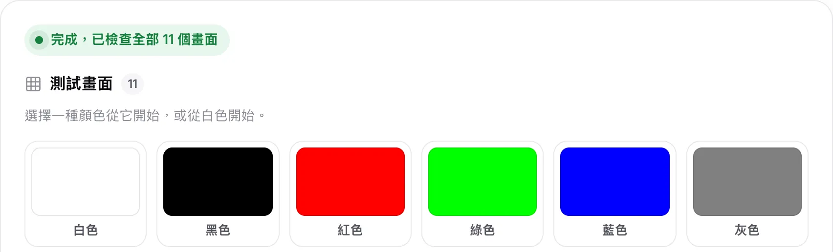 色塊上方的狀態「完成，已檢查全部 11 個畫面」