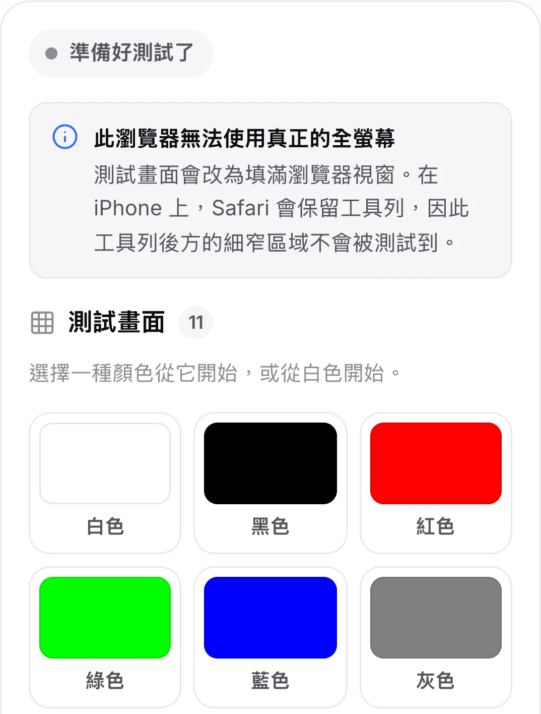 iPhone 上的壞點測試，色塊上方顯示提示「此瀏覽器無法使用真正的全螢幕」