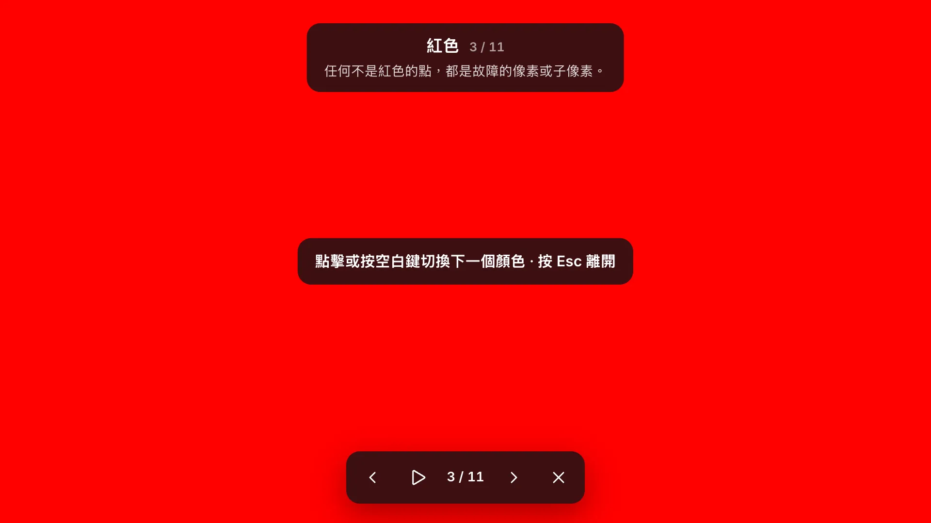 全螢幕紅色測試畫面，顯示標籤「紅色 3 / 11」與其提示、提示文字「點擊或按空白鍵切換下一個顏色 · 按 Esc 離開」，底部是工具列