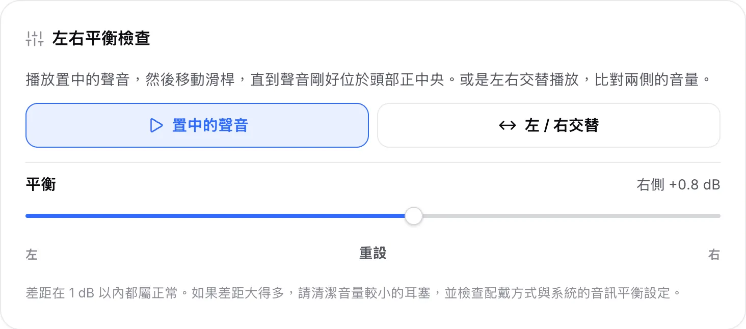 平衡檢查正在播放置中的聲音，平衡滑桿移到「右側 +0.8 dB」