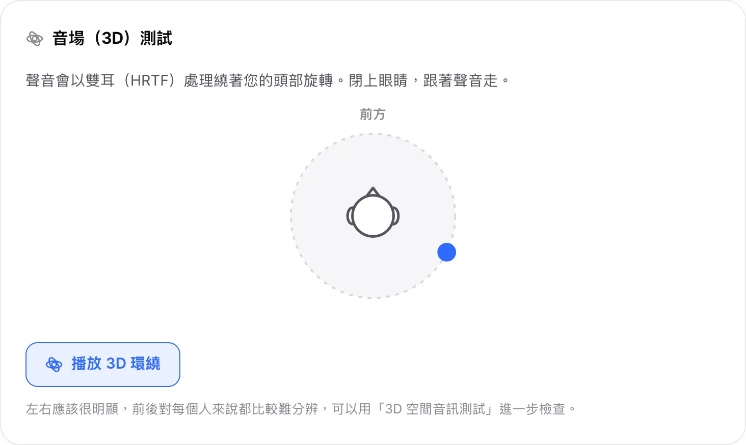 音場測試正在播放 3D 環繞，圓點繞著頭部移動，目前在右耳後方