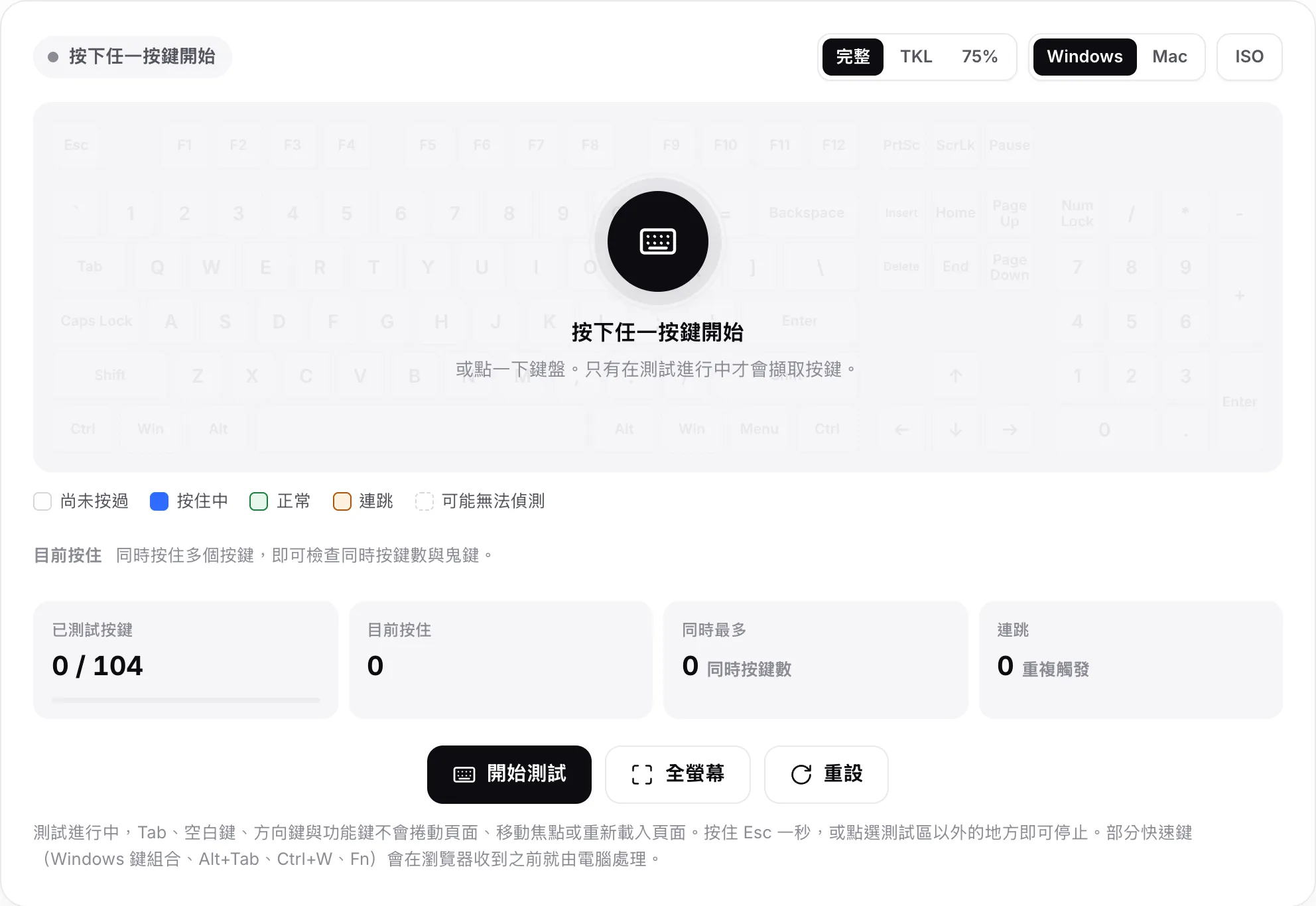 測試開始前的鍵盤測試，在淡化的鍵盤上方顯示訊息「按下任一按鍵開始」