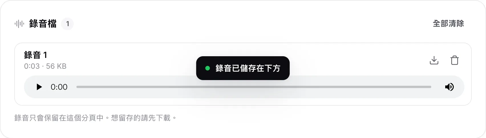 錄音清單中的一段錄音，顯示長度與檔案大小、播放器，以及下載與刪除按鈕