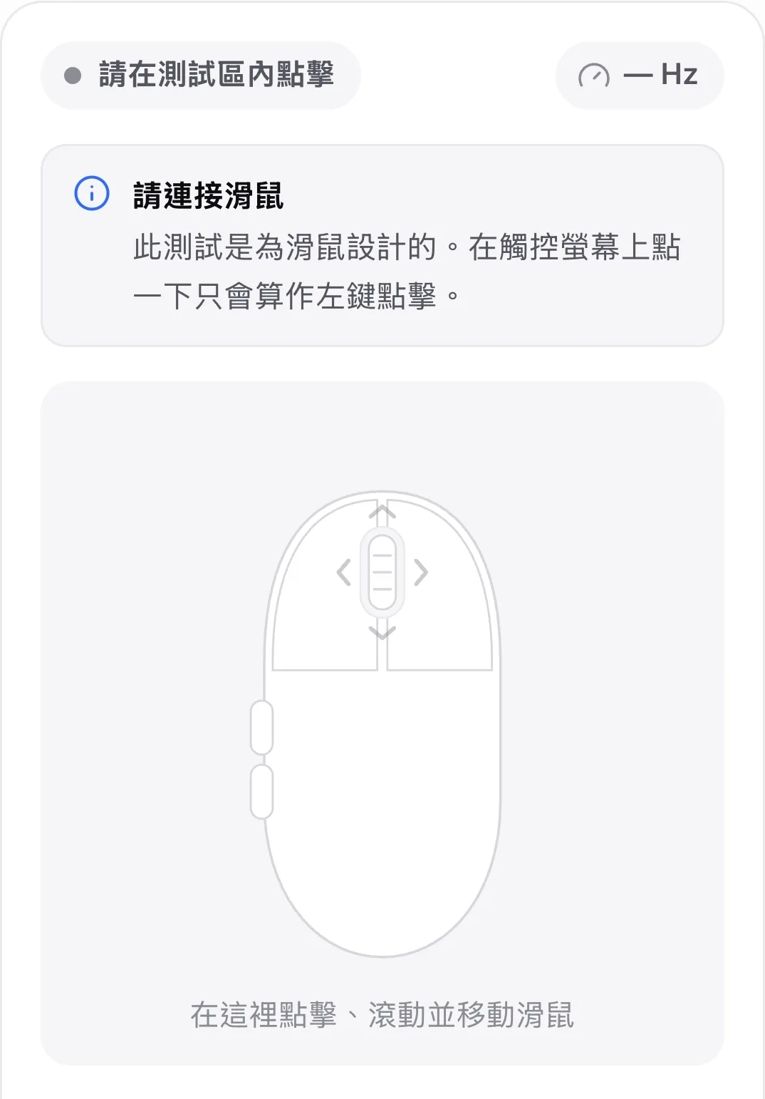 手機上的滑鼠測試，顯示提示「請連接滑鼠」