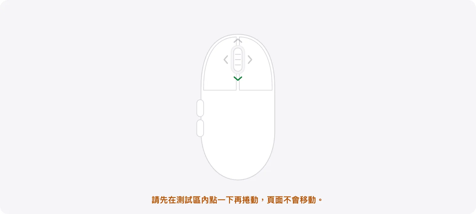 測試區顯示橘色提示「請先在測試區內點一下再捲動，頁面不會移動。」