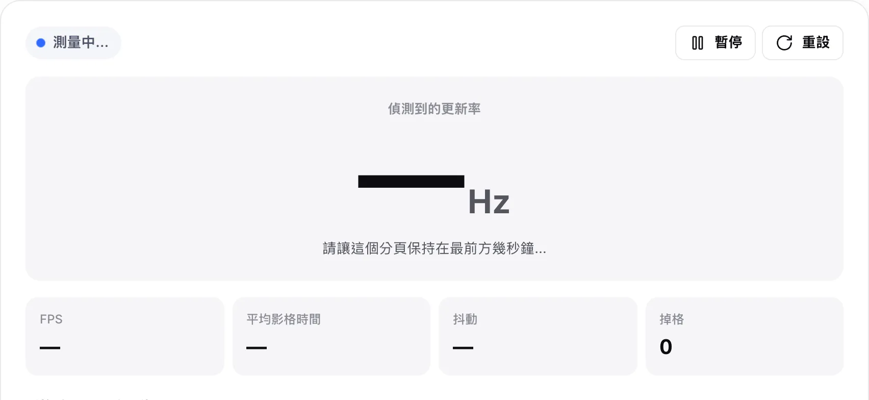 測量中的更新率測試，狀態為「測量中…」，並提示「請讓這個分頁保持在最前方幾秒鐘…」