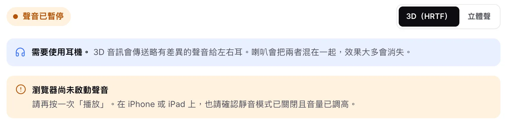 3D 音訊測試顯示橘色狀態「聲音已暫停」與提示「瀏覽器尚未啟動聲音」