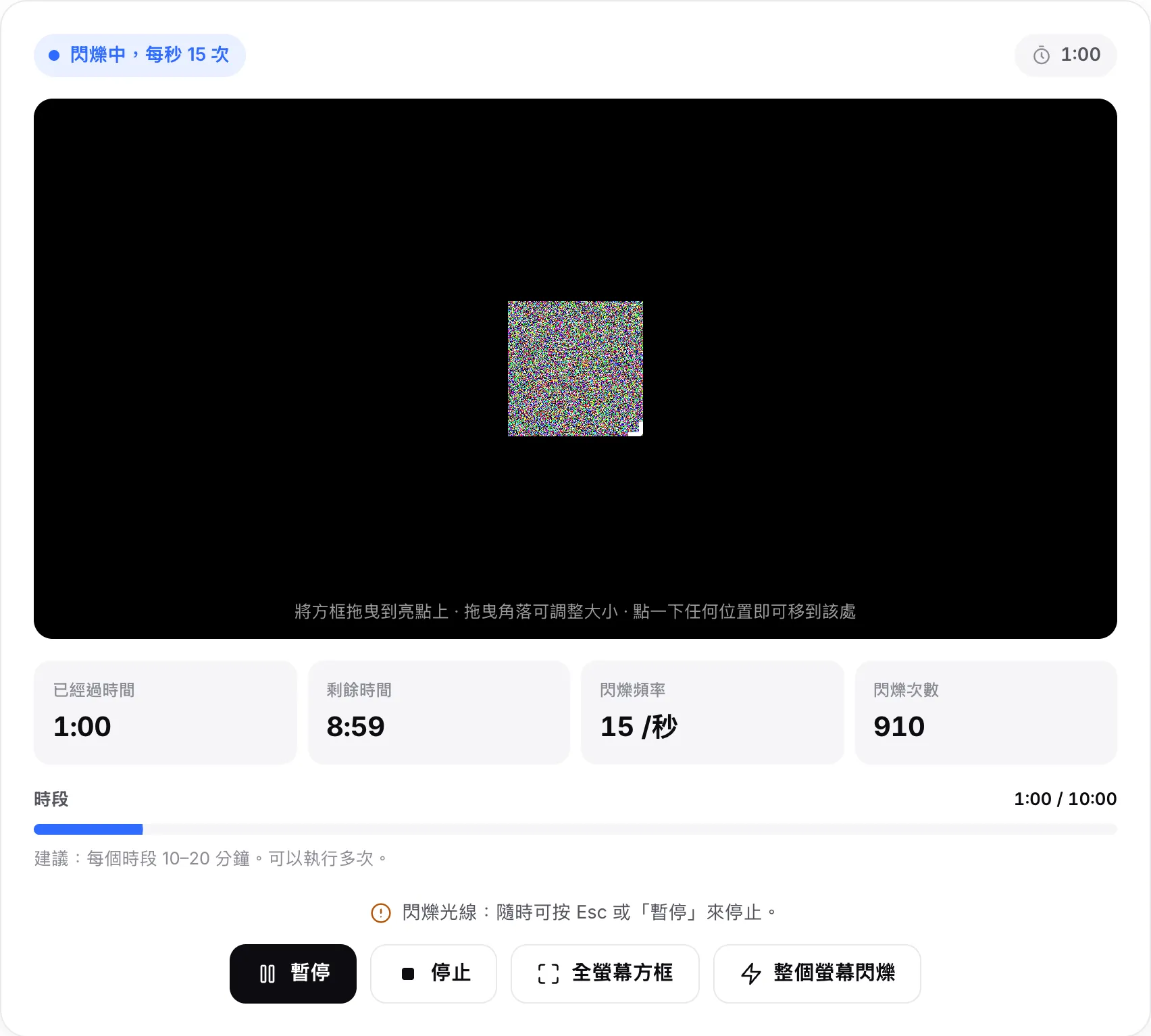 修復工具以每秒 15 次閃爍，已經過 1:00，10 分鐘時段剩餘 8:59，並顯示時段進度列